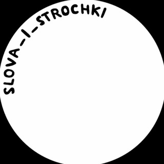 Логотип slova_i_strochki