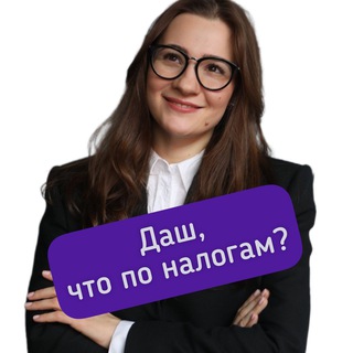 Логотип канала ask_tax_dariaverina