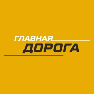 Логотип канала Glavnayadoroga_tg