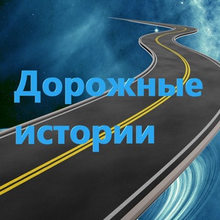 Логотип канала roadhistori1