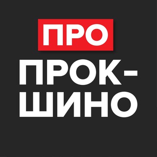 Логотип канала pro_prokshino