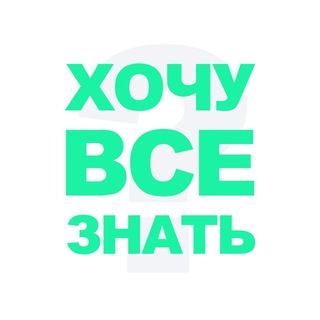 Логотип xochy_vse_znat1