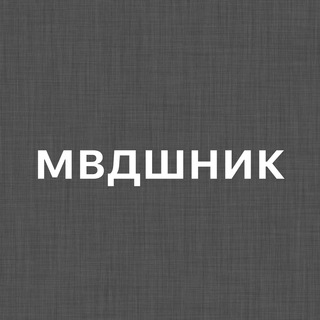 Логотип mvdshnik