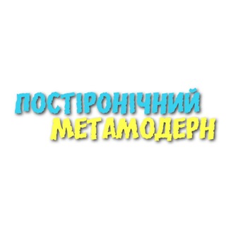 Логотип канала postironichniymetamodern