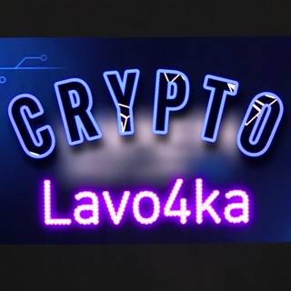 Логотип канала cryptolavo4ka