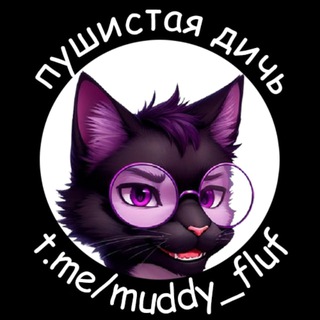 Логотип канала muddy_fluf