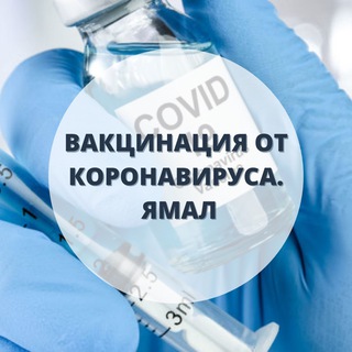 Логотип vaccinationcovid19yanao