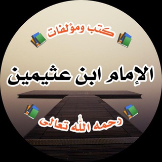 Логотип канала sheikh_ibn_uthayman_books