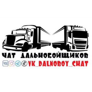 Логотип канала vk_dalnoboy_chat