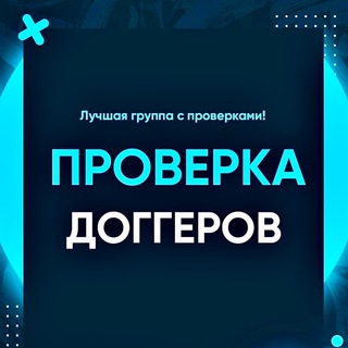 Логотип канала proverka_doggerov0