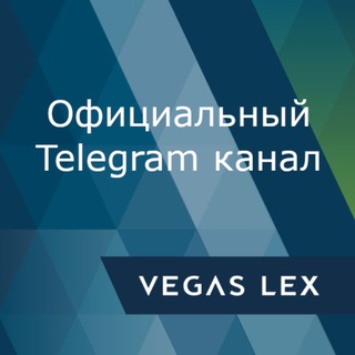 Логотип канала vegas_lex