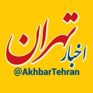 Логотип канала akhbartehran