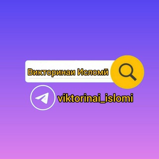 Логотип канала viktorinai_islomi