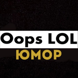 Логотип канала oops_lol