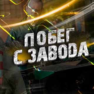 Логотип канала pobeg_s_zavoda