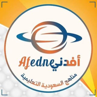 Логотип канала saudiaafedne