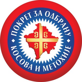 Логотип pokretzaodbranukosovaimetohije