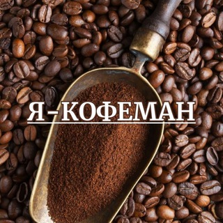 Логотип канала coffeeloveforever