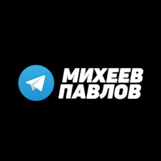 Логотип канала miheevpavlov_pro