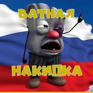 Логотип канала vatnaya_nakidka