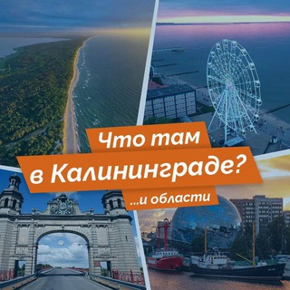 Логотип канала chtotamkaliningrad