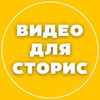 Логотип канала video_for_storiess