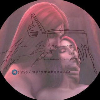 Логотип канала myromanceclub