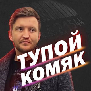 Логотип канала stupidkomyak