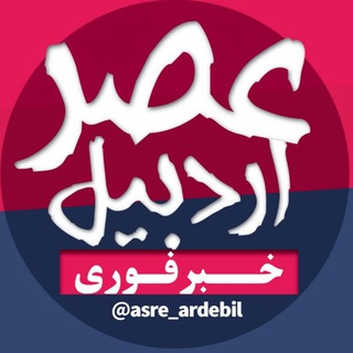 Логотип asre_ardebil