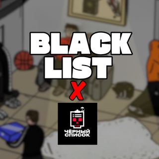 Логотип канала mrktblacklist