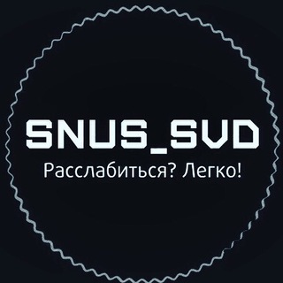 Логотип канала snus_svd