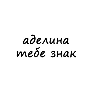 Логотип канала znak_adeline