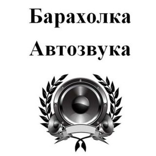 Логотип канала avtozvuk_baraxlo