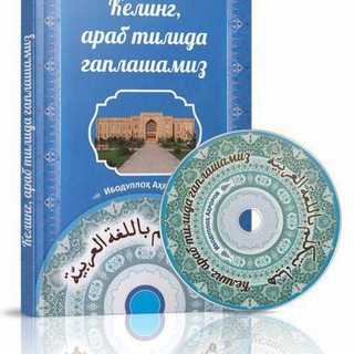 Логотип канала keling_arab_tili_darsimizga