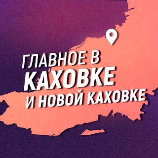 Логотип канала newkahovka_ru