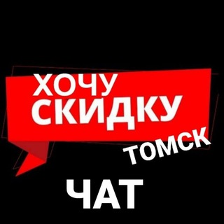 Логотип канала xo4yskidky_tomsk_chat