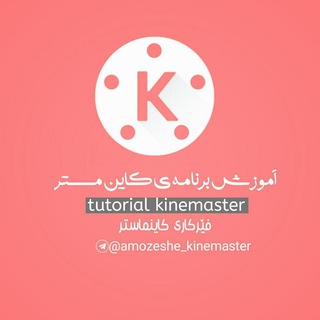 Логотип канала amozeshe_kinemaster