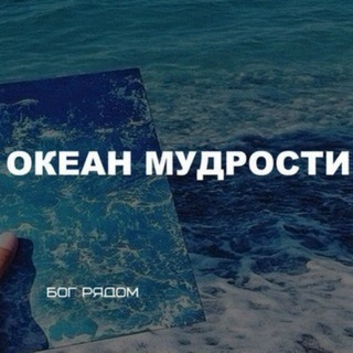 Логотип канала mudrosti_ocean