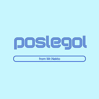 Логотип канала poslegol_nekto