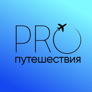 Логотип pro_travel_360