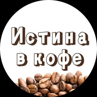 Логотип канала istinavcofe