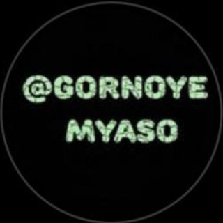 Логотип канала gornoye_myaso