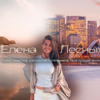 Логотип канала elenalesnykhcoach