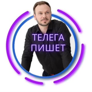 Логотип канала telega_pishet