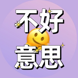 Логотип канала buhaoyisichinese