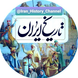 Логотип канала iran_history_channel