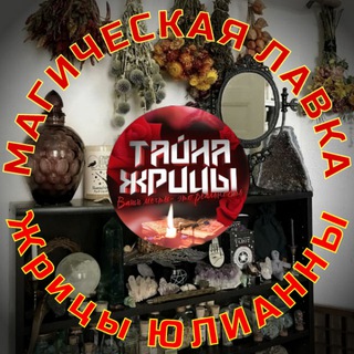 Логотип канала magicheskaya_lavka_yuliany