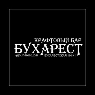 Логотип канала buharest_kraft_bar