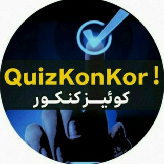 Логотип канала quizkonkor