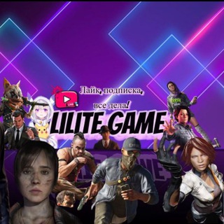 Логотип канала lilitegame